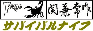 TSUGE�@�ѐA�i�C�t �� KANETSUNE�@����i�C�t