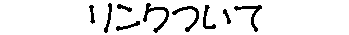 リンクについて