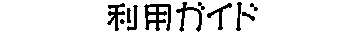 利用ガイド